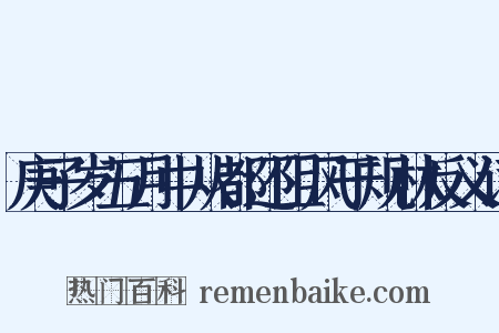 庚子岁五月中从都还阻风于规林反义词是什么意思的图片